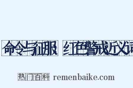 命令与征服：红色警戒近义词是什么意思的图片